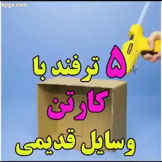 خوشکل مهربونم اینم یه ترفند جالب کاربردی با نظرا