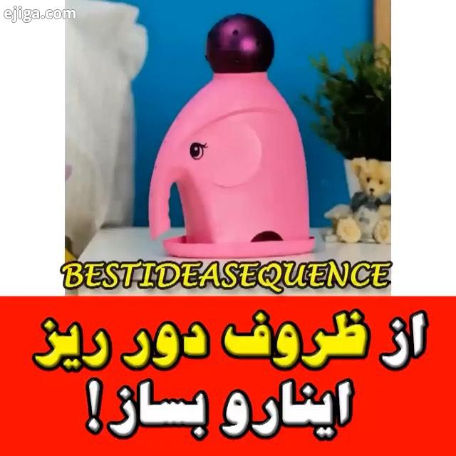 خوشکل مهربونم اینم یه ترفند جالب کاربردی با نظرا