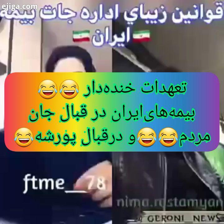 قوانین خنده دار بیمه های ایران درقبال جان مسافران یه پورشه تا آخر ببینید جالبه عجب قوانینی داریم