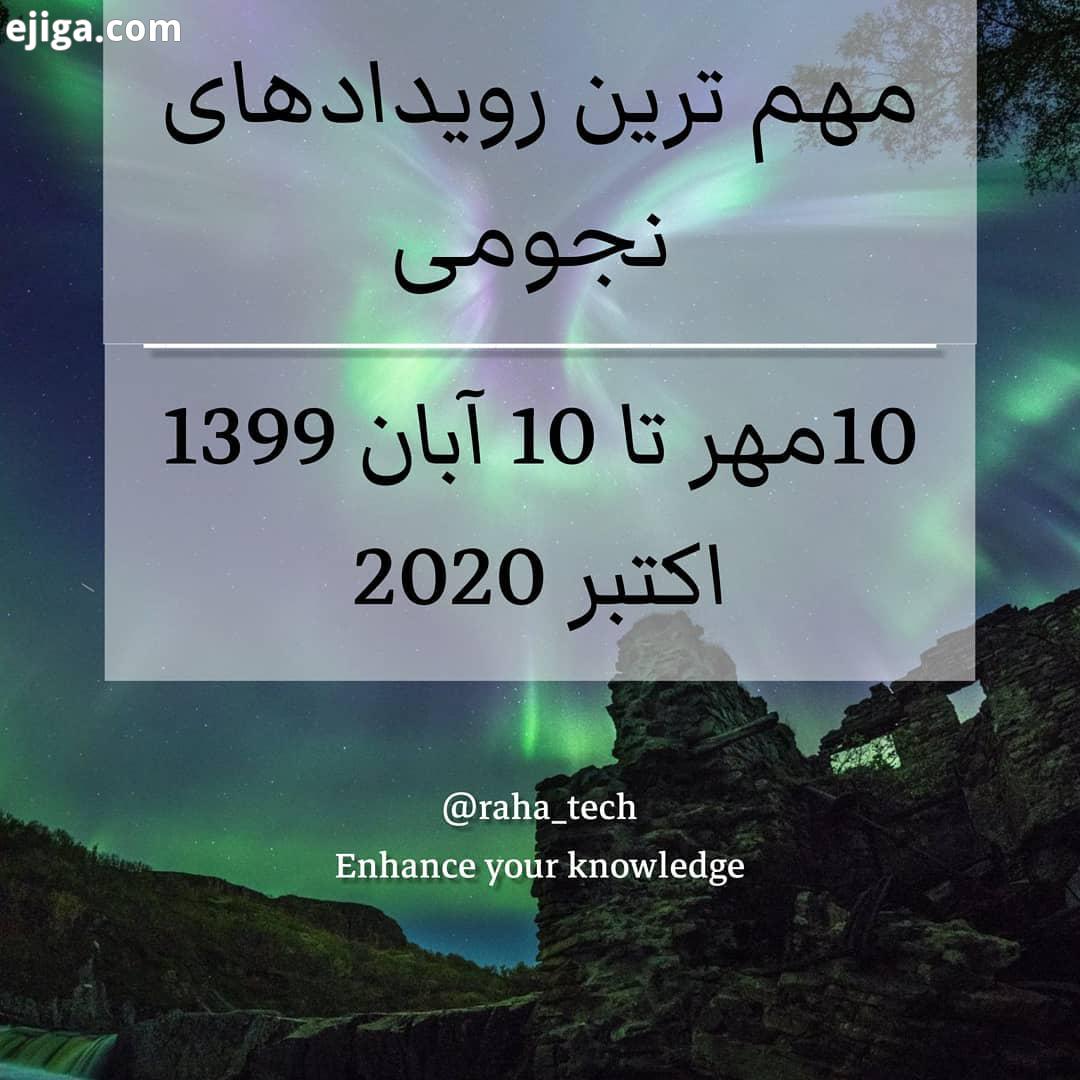 مهم ترین رویدادهای نجومی پیش رو را از دست ندید ،.اگر این پست این تیپ پست هارو دوست دارید ره