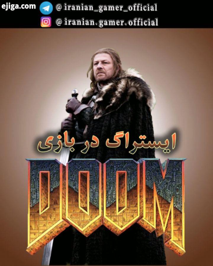 ایستراگ رفرنس در بازی Doom عنوان Doom 2016 یا Doom در سبک تیراندازی اول شخص است که در سال