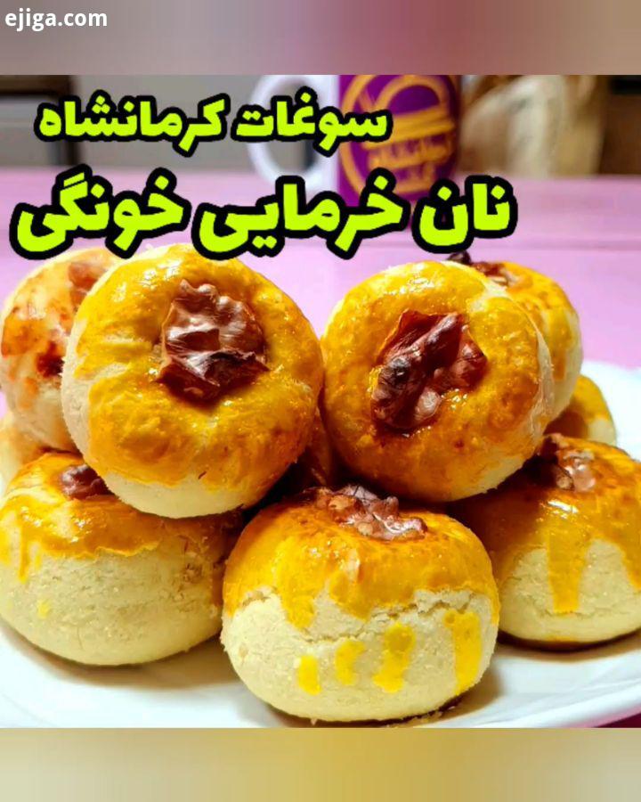 نان خرمایی یکی از سوغات های کرمانشاه محسوب میشه که بسیار مقویه برای وعده های عصرانه صبحانه با چا