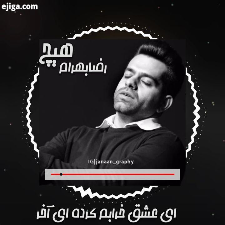 .این شهر مرا دیوانه میخواند.??? ???????? ?.?: :.rezabahram reza bahram music alirezatalischi