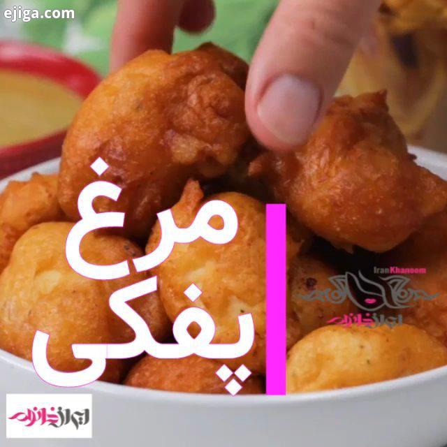.با به اشتراک گذاشتن این ویدیو ما رو حمایت کنید مرغ پفکی امیدواریم لذت ببرید...ناهار کباب شام غذای