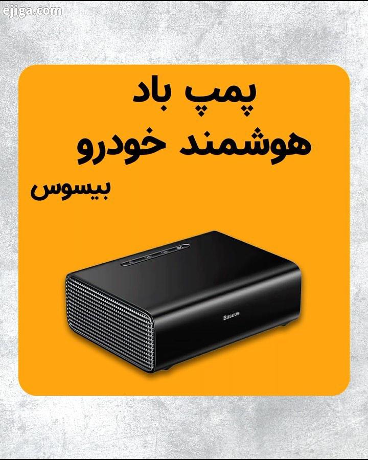 قیمت پمپ باد هوشمند بیسوس ٩۶٩ تومان..کوچک کم حجم سریع هوشمند...بیسوس پمپ باد baseus پمپ باد