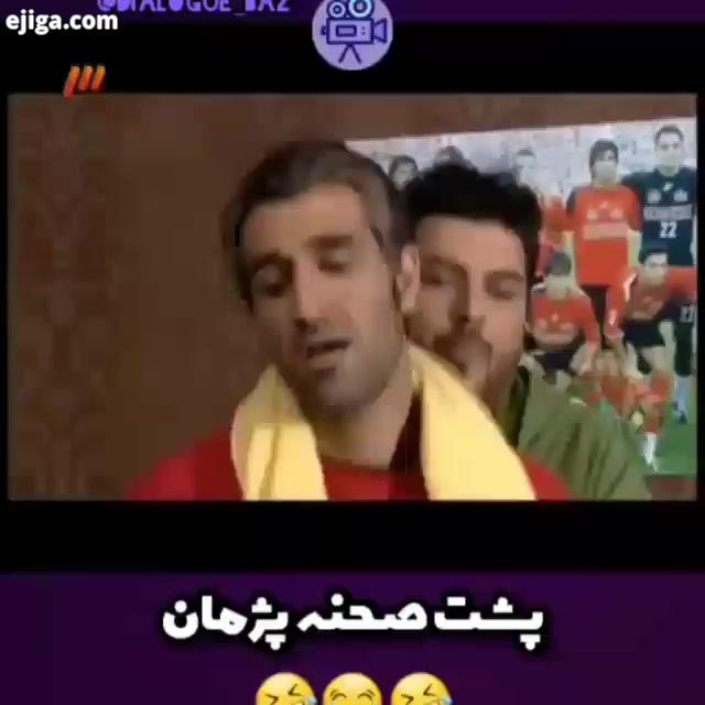 ها رو دیدی پژمان جمشیدی سروش صحت بهاره رهنما پیمان قاسم خانی پرسپولیس استقلال مهران مدیری دو