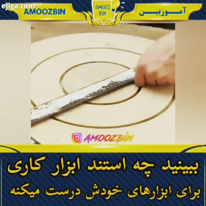 ببینید این نجار برای ابزار های کار خودش چه استند جالبی درست میکنه برای دیدین سایر ویدئو ها ? ? ? است