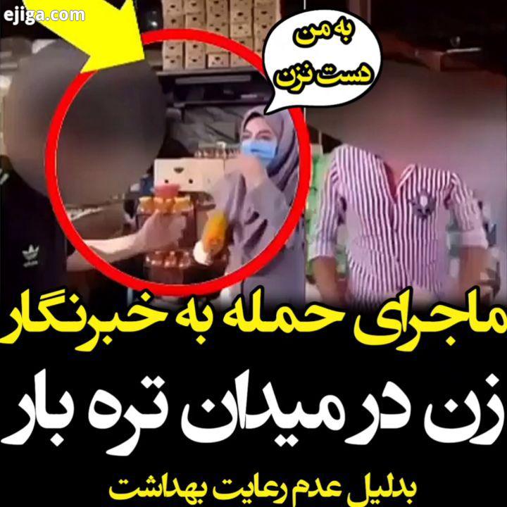 برخورد فیزیکی با خبرنگار شبکه خبر در میدان تره بار...با نظراتتون تا از نگاه شما بهتر