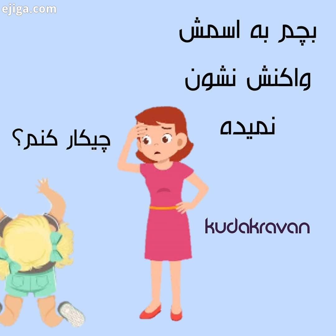.خیلی از والدین از این بابت که کودکشون به اسم خودش واکنش نشون نمیده ابراز نگرانی میکنن این نکته رو