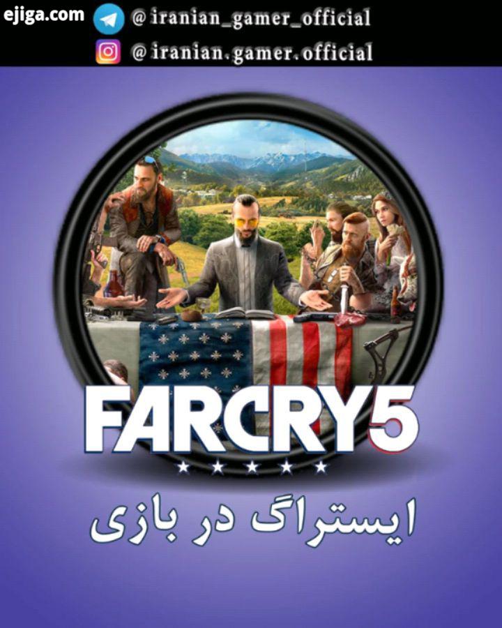ایستراگ رفرنس در بازی فارکرای بازی FarCry محصول شرکت بازیسازی یوبی سافت است که در سال ۲۰
