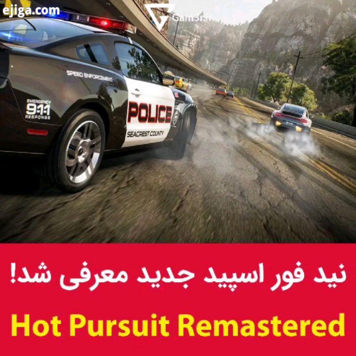 بالاخره بعد از اخبار غیررسمی که تا دیروز در مورد نسخه جدید Need for Speed منتشر میشد، ساعاتی پیش