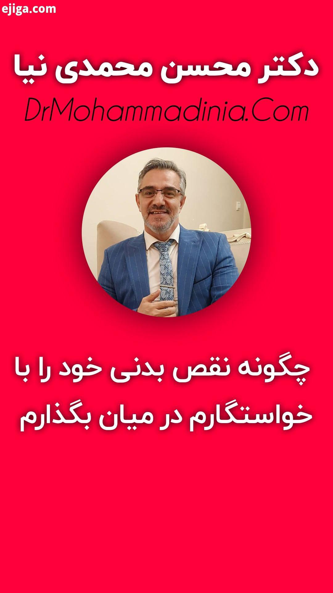 دکتر محسن محمدی نیا روانشناس مشاور خانواده https: drmohammadinia com روانشناس مشاور خانواده