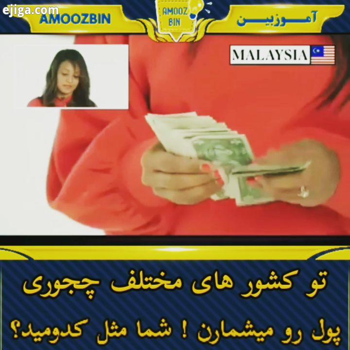 ببینید تو کشور های مختلف پول رو به چه صورتی میشمارن شما چطوری شمارش میکنید ? ? ? پول دلار تومان ریال