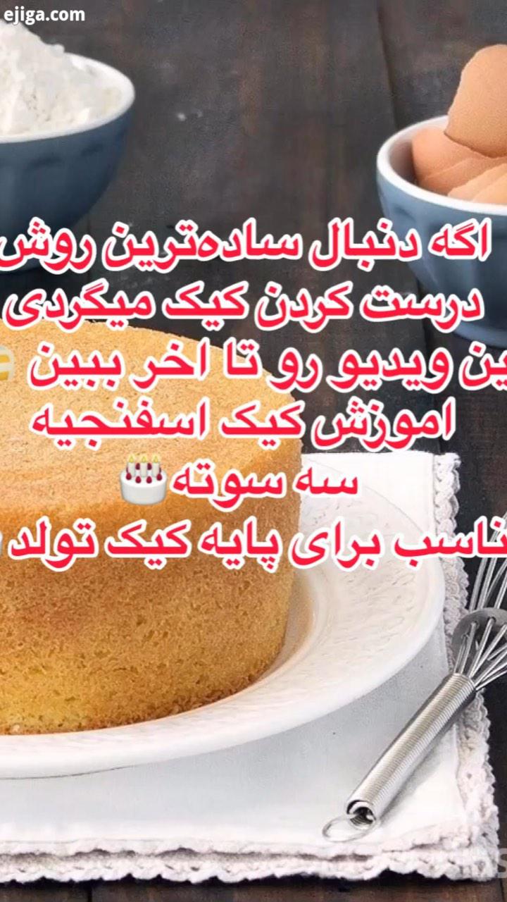 اینم از اموزش کیک خونگی راحت این ویدیو رو بفرستید برای کسایی که عاشق کیک پختن هستند noaber graansc