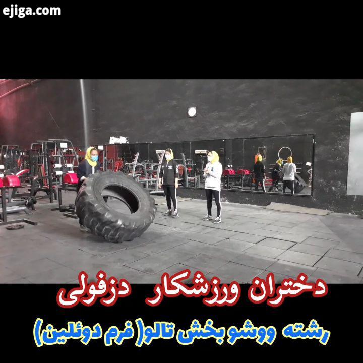 تیم آتی در رشته ووشو بخش تالو فرم دوئلین دختران دزفول که تمرینات خود را برای حضور در عصر جدید آغاز