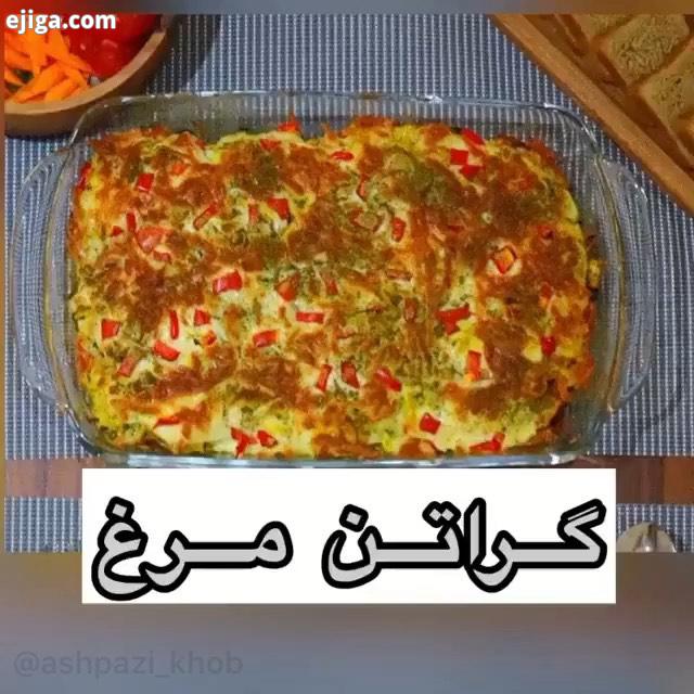 گراتن مرغ امروز براتون یه گراتن خوشمزه وردم خوش خوراک پر طرفدار با یه طعم بینظیر مواد لازم :