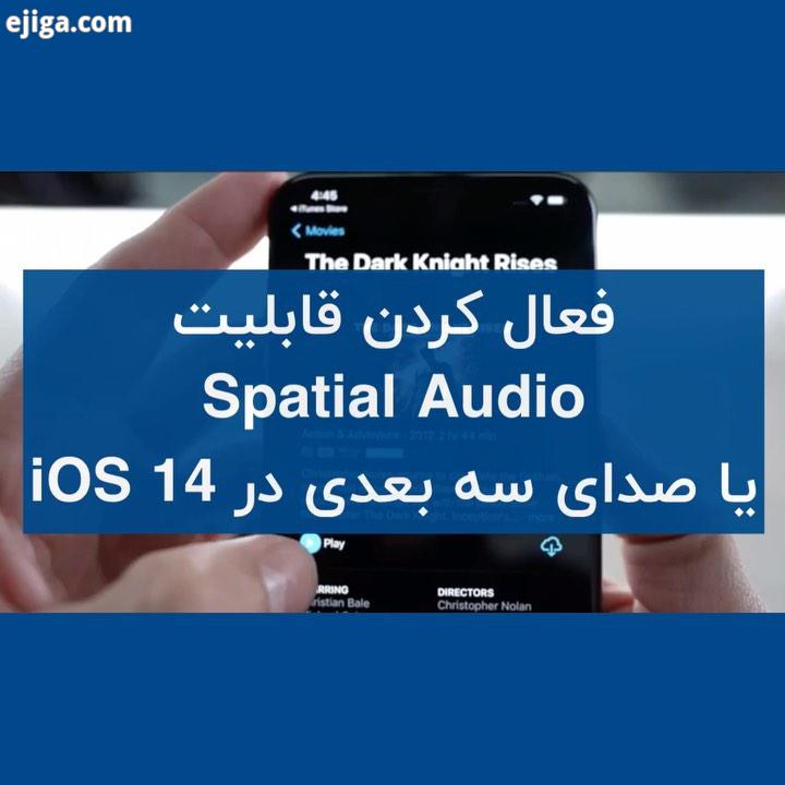 اضافه شدن قابلیت صدای 3D یا سه بعدی به ایرپاد پرو با دریافت iOS14 با فعال کردن این قابلیت به نام Spa