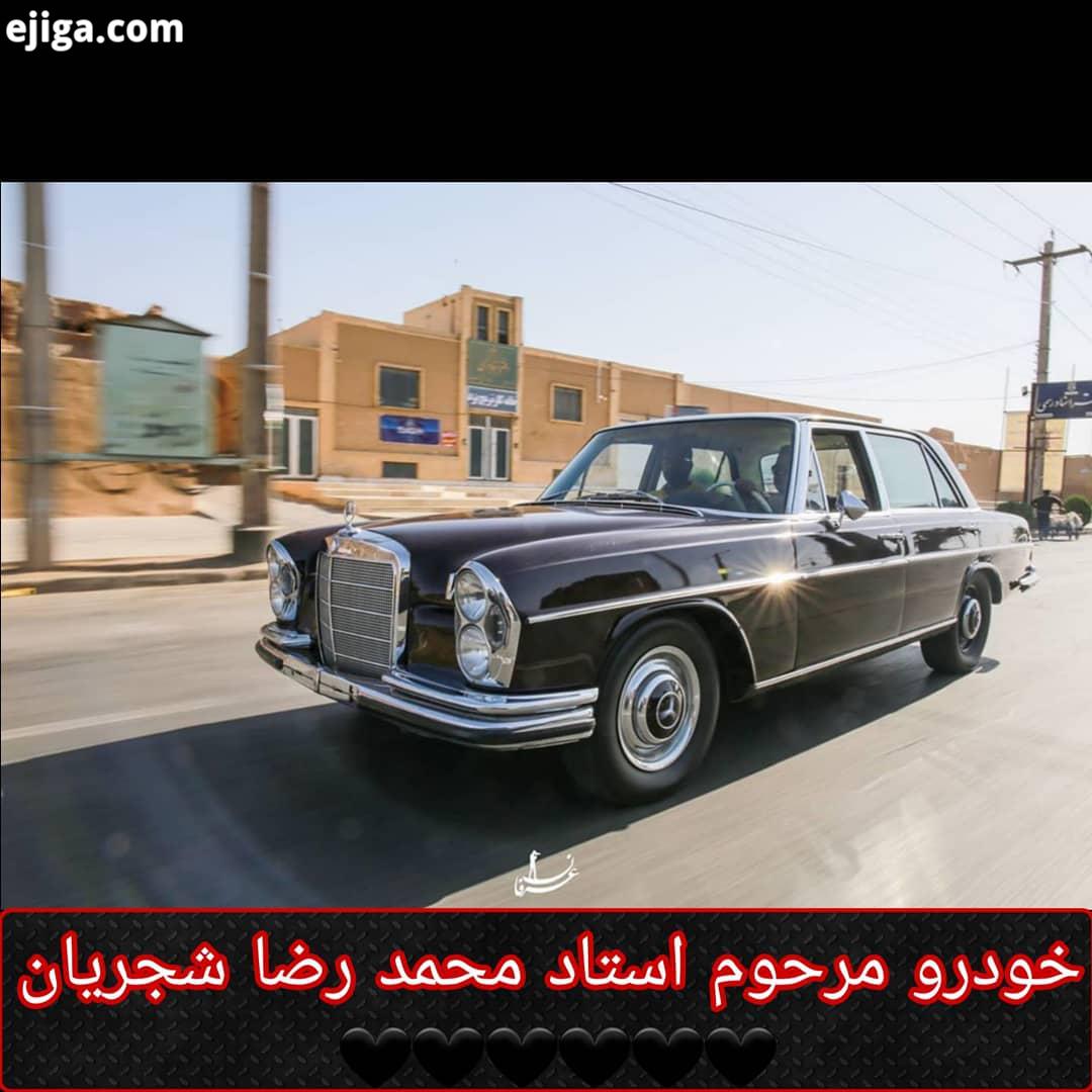 روحشون شاد...خودرو ماشین دانستنی علمی علمی بدانیم استاد شجریان شجریان خسرو آواز ایران
