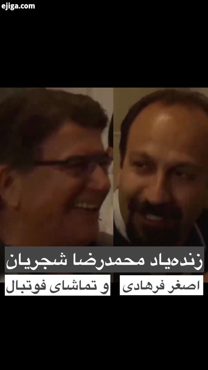 یک ویدیویی دیدنی از زنده یاد محمدرضا شجریان، اصغر فرهادی، همایون شجریان رایان شجریان هنگام تماشای