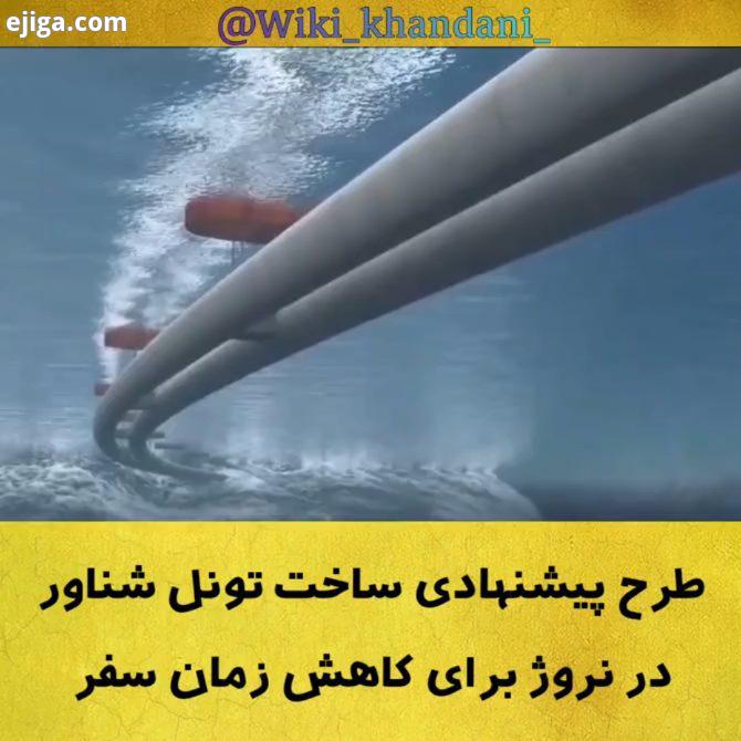 به نظر شما ارزش داره این تونل شناور که بخشی از مسیر بزرگ در نروژ ، که قرار است شمل را به جنوب متصل