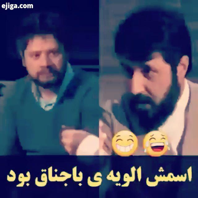 الویه باجناق سکانس برتر علی صادقی طنز کر کر خنده هنرمند تلویزیون سینما علی صادقی خنده