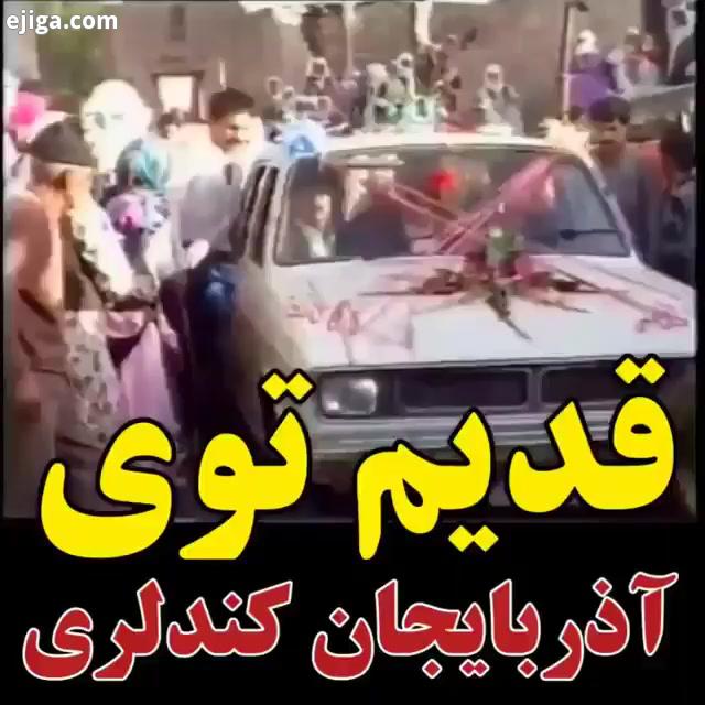 بهترین کلیپ های خانوادگی آموزنده تقدیم به شما عزیزان کمدی کلیپ کلیپ شاد کلیپ روز کلیپ خفن کلیپ طن