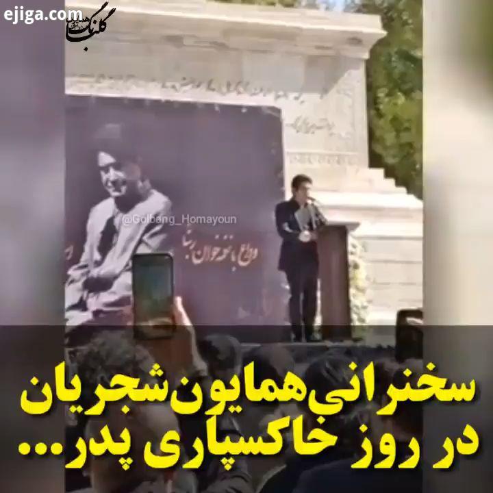 صحبت های همایون جان در مراسم خاکسپاری پدر...۱۳۹۹ ۰۷ ۱۹ شجریان...ایران مشهد اسطوره ها محمدر