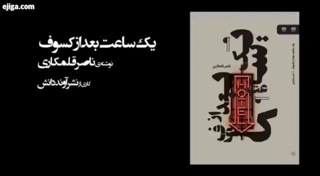 .رمان یک ساعت بعد از کسوف رمان جدید ناصر قلمکاری در نشر آوند دانش منتشر شد در این رمان با هاله مه