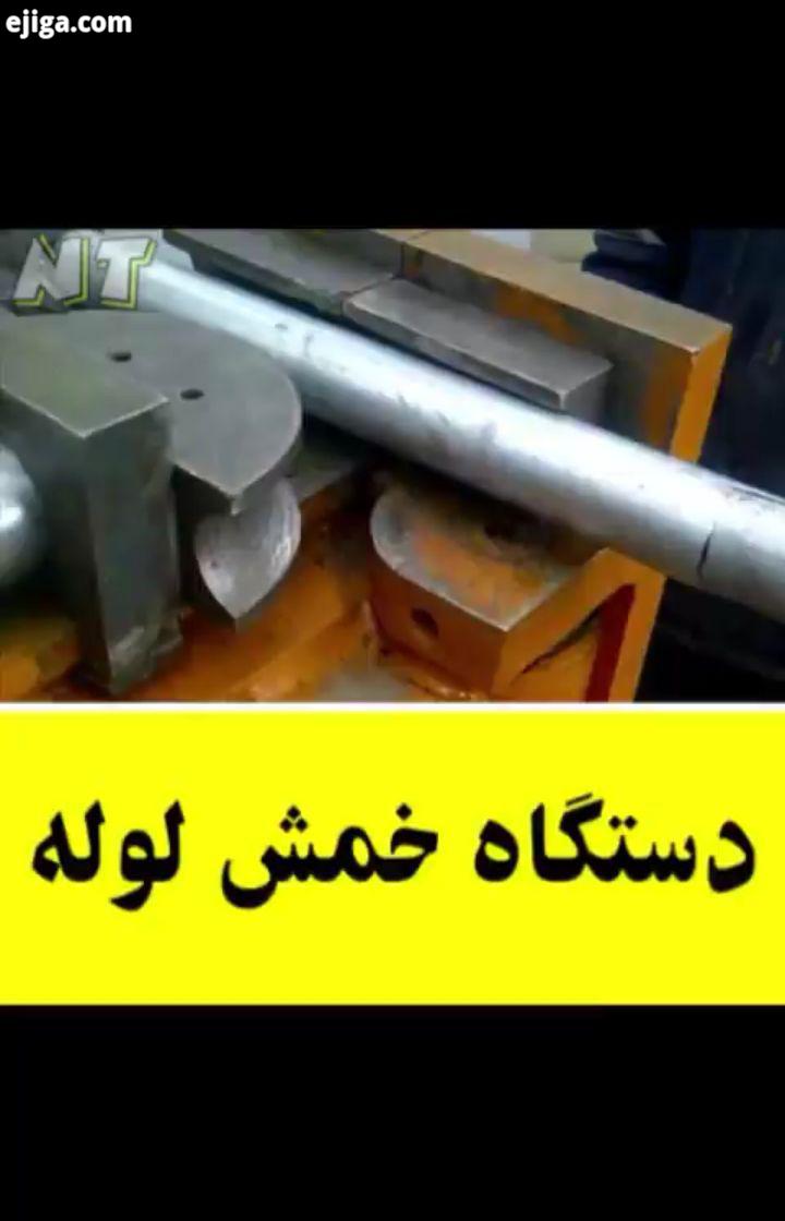 ساخت تولید صنعت صنعتی خلاقیت مهندسی مکانیک طراحی ساخت تکنولوژی Technology amazing engineer industria