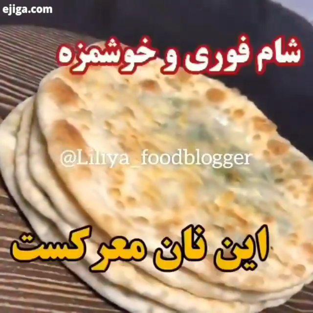 صدتا امشب میخوام شام فوری خوشمزه براتون بزارم خیلی خوشمزست منکه خودم که شام زیاد نمیخورم یکی از ای