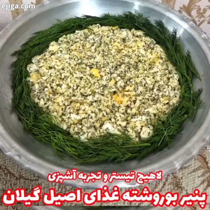 پنیر بوروشته یا پنیردبیج جزو غذا های اصیل گیلانیه یه فست فود به معنای واقعی قضیه که توی چند دقیقه آم