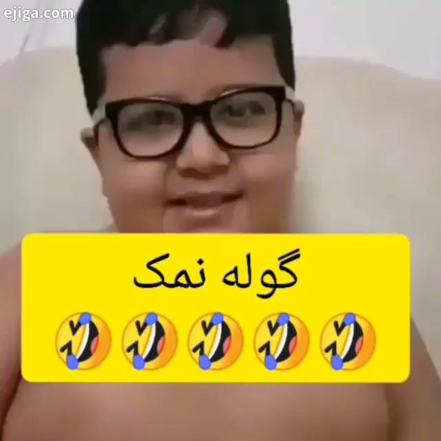 خنده کلیپ خنده دار خنده دارترین کلیپ ها بچه خوشگل باحال شاشو کمدین خاطره طنز تهرانیا داستان جوک لخت