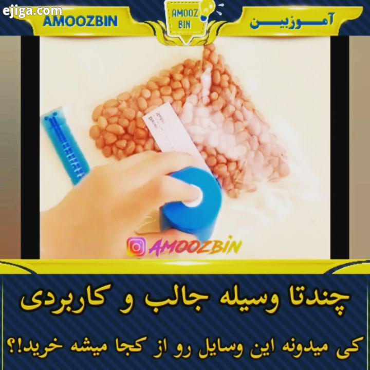 چندتا وسیله جالب خیلی کارآمد ? ? ? کبریت وکیوم کابل شارژر نوشابه شارژر زیپکیپ ایده خلاقیت نوآوری تکن