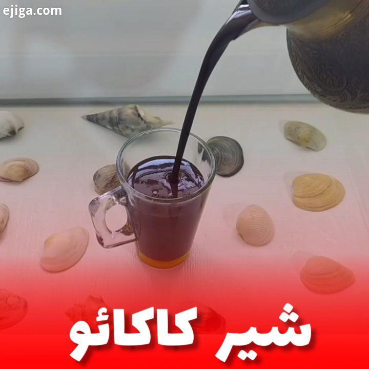 ..امشب اومدم با یه دستور شیر کاکائوی مشتی شیر کاکائو مواد لازم:.پودر کاکائو شکر نشاست