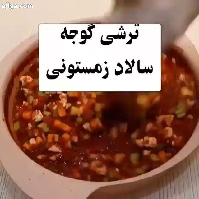 ترشی گوجه سالاد زمستونی پوره گوجه: یک کیلو نمک: یک تا یک نیم قاشق سرکه سفید یا قرمز: یک لیوان گل