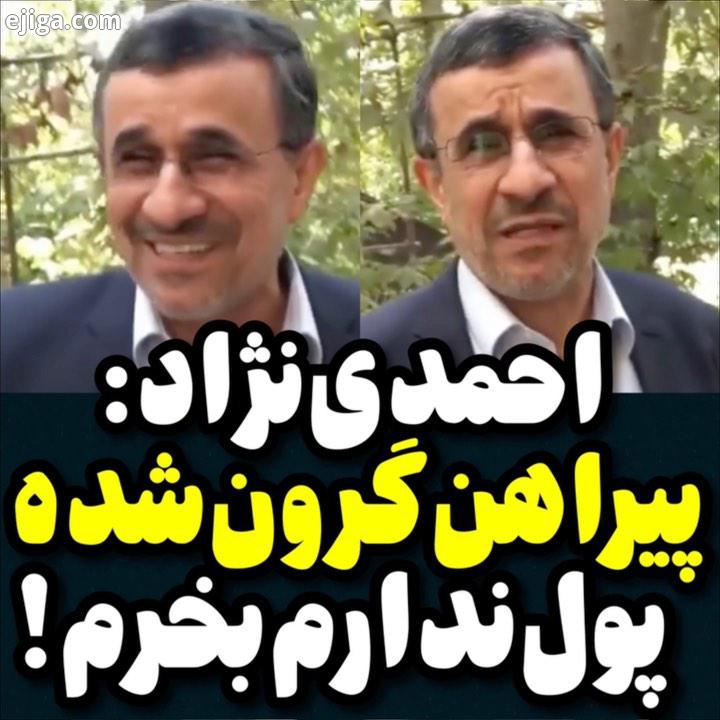 نظر شما چیه احمدی نژاد: پیراهن مارک نمی خرم ، پیراهن گرون شده
