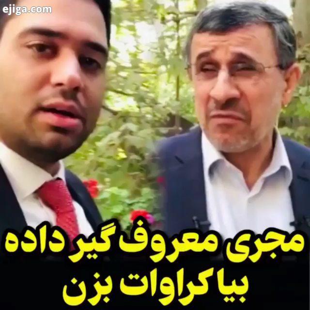 احمدی نژاد: پول ندارم پیراهن بخرم
