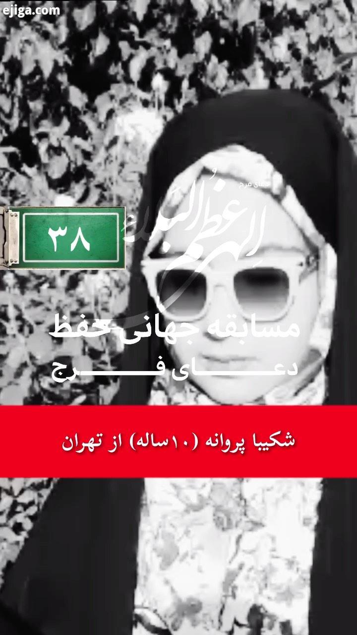 .شکیبا پروانه ۱۰ ساله از تهران مامانای مهربون...باباهای عزیز...ما بچه ها خیلی دوست داریم مثل شما بزر