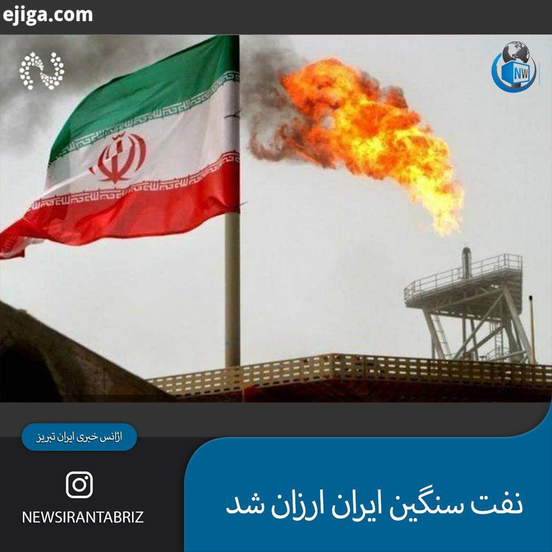 نفت سنگین ایران ارزان شد جدیدترین گزارش ماهانه اوپک نشان داد قیمت نفت سنگین ایران در ماه میلادی گذشت