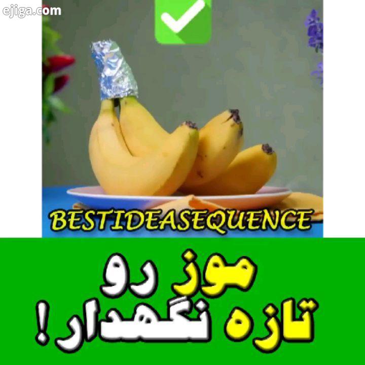 به عزیزان موز رو میتونی اینجوری تازه نگهداری این ست رو ببین در چالش هوش تصویری ما شرکت کنید در