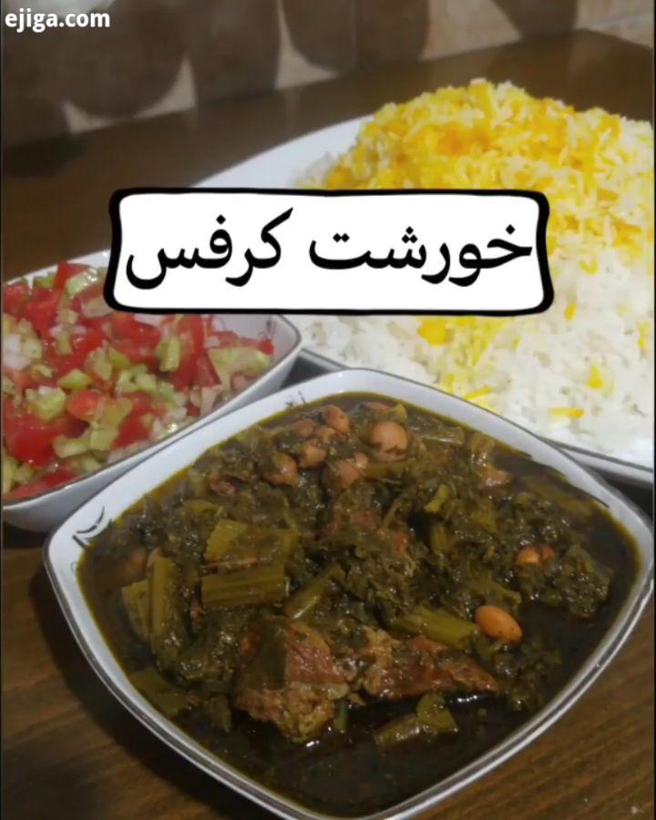 خورشت کرفس من دوباره اومدم با دستور پخت یه خورشت خوشمزه دیگه خورشت کرفس هم از قرمه سبزی یاد گرفته چق