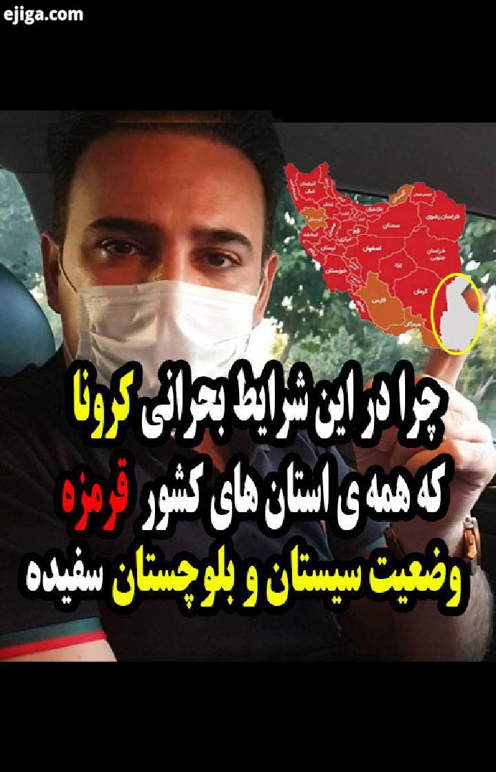 .پست موقت یعنی این ماجرای آمار کرونا هم برای من دردسری شده هر روز که آمارو میذارم انقدر سوالات جور