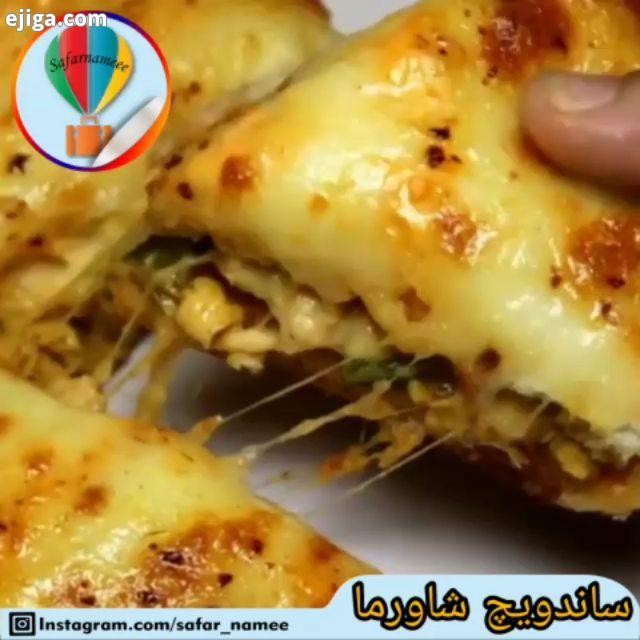 خببببب اخر هفته ها چی واجب تر از شکم هست مگه یه نوع رسپی برای ساندویچ شاورما براتون اماده کردم 200