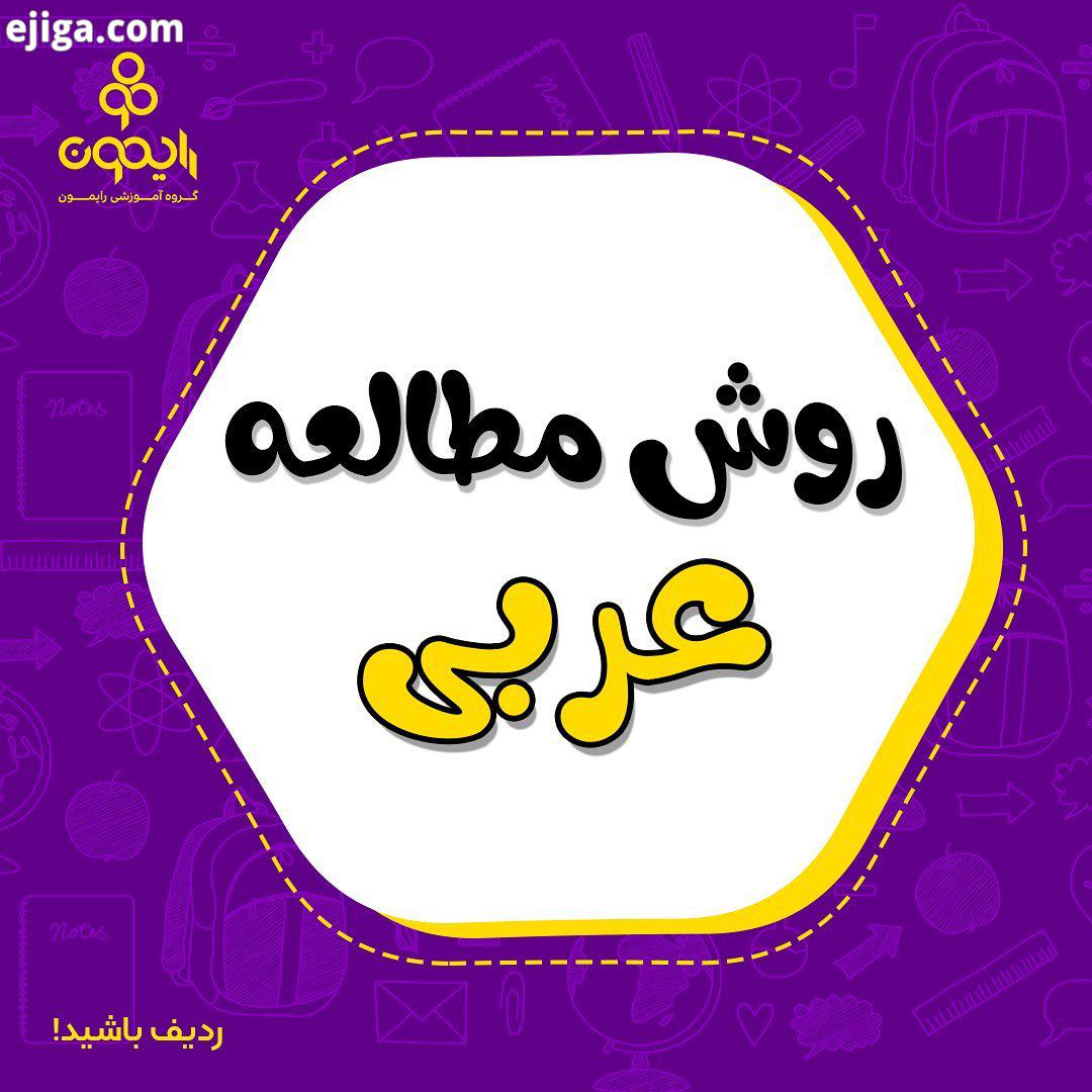 به همه رایمونی های عزیز امیدواریم حال خودتون درس خوندنتون عالی باشه این پست مربوط به روش مطالعه در