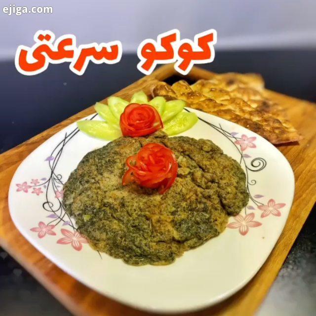 کوکو سرعتی نعناع پیج مارو هر روز آموزش غذای جدید براتون میزاریم سریع، ساده حسابی لذیذ پیج ما