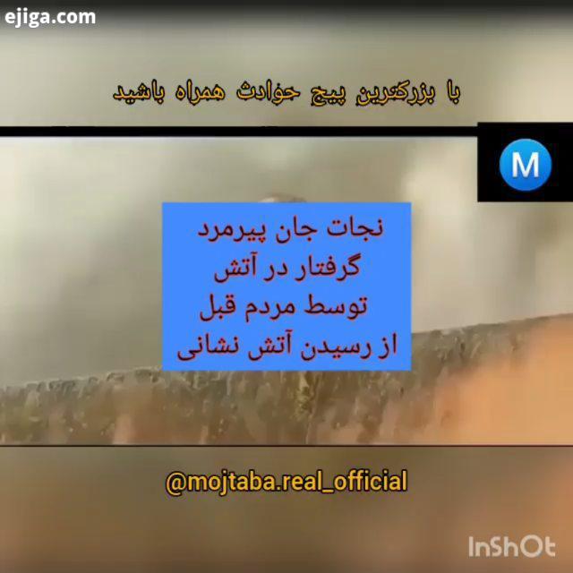 نجات جان پیرمرد گرفتار در آتش توسط مردم قبل از رسیدن آتشنشانی..حوادث حادثه اتفاقات عجیب حادثه تلخ آت