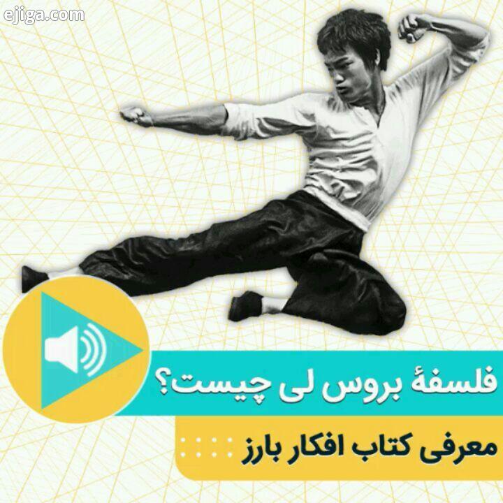 ..افکارِ بارز درس هایی برای زندگیِ روزمره بروس لی ترجمه محمدرضا شفاهی رازِ موفقیتِ باورنکردنیِ برو