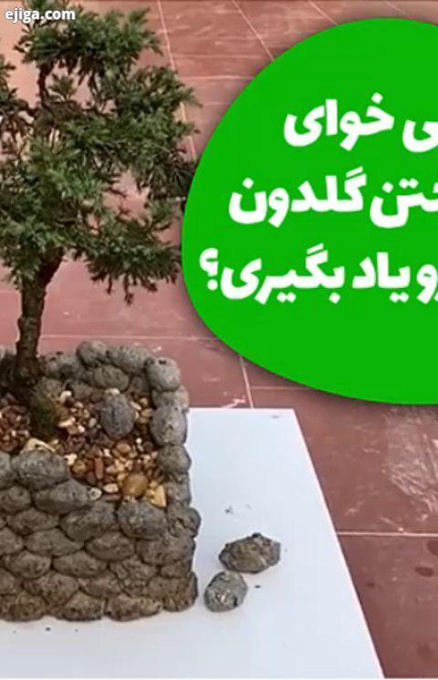 یکی از آموزش های مفیدی که شما خودتون میتونید گلدونای خودتونو بسازید رو مجموعه گل باکس واستون آماده