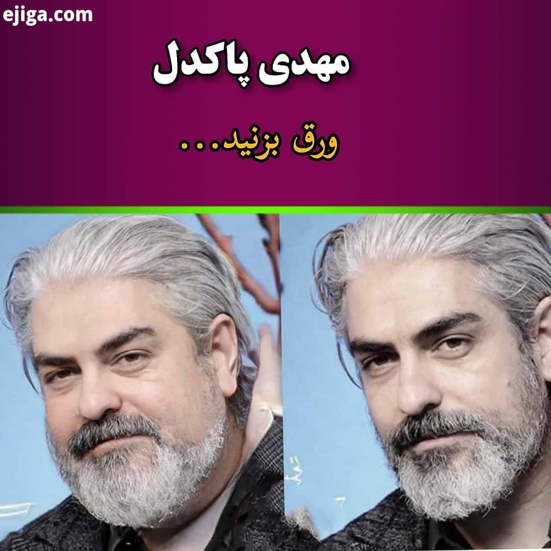 .بازیگران ایرانی اگر چاق بودند چاقی به کدومشون میاد...بازیگران مهدی پاکدل شهاب حسینی رامبد جوان پژم