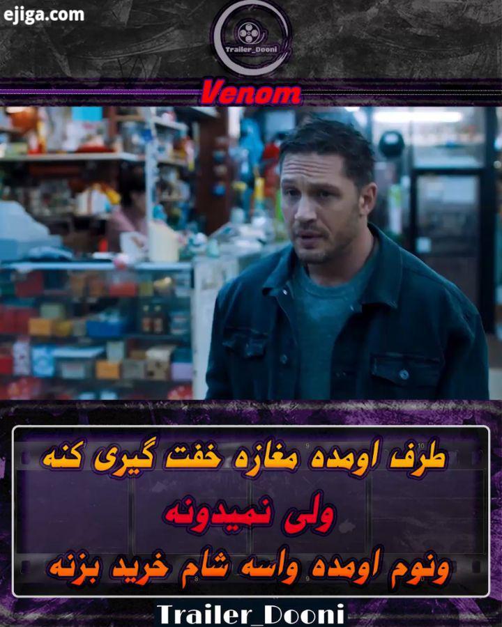 این یکیو اصلاً از دست ندین ، دیالوگایی که این وسط رد بدل میشه عالیه مخصوصا آخرش Venom 2016 Gen